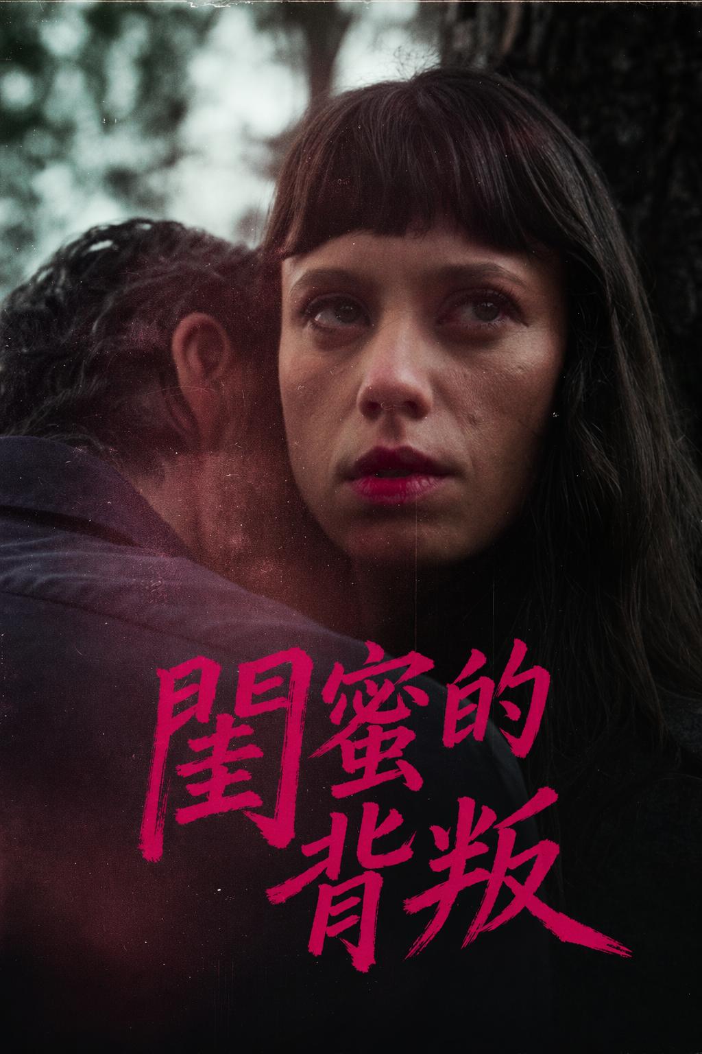 閨蜜的背叛