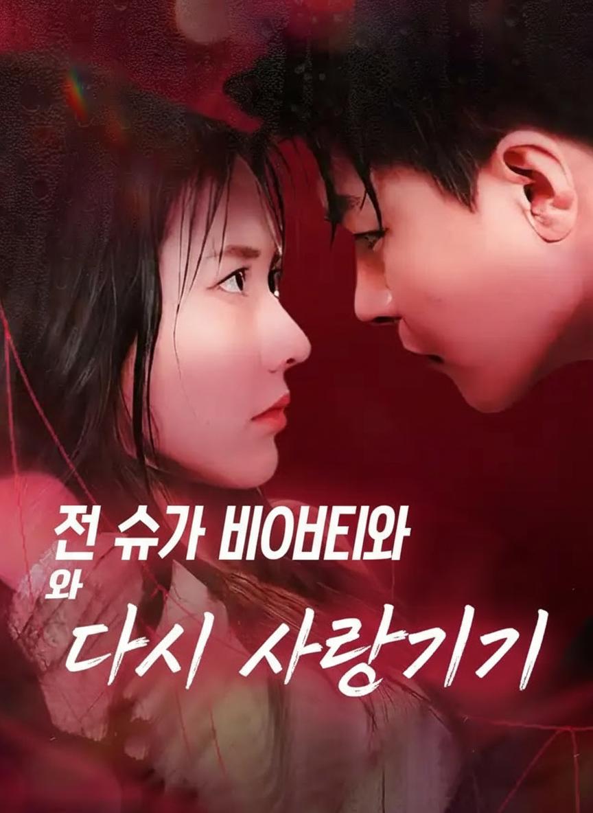 전 슈가 베이비와 다시 사랑하기