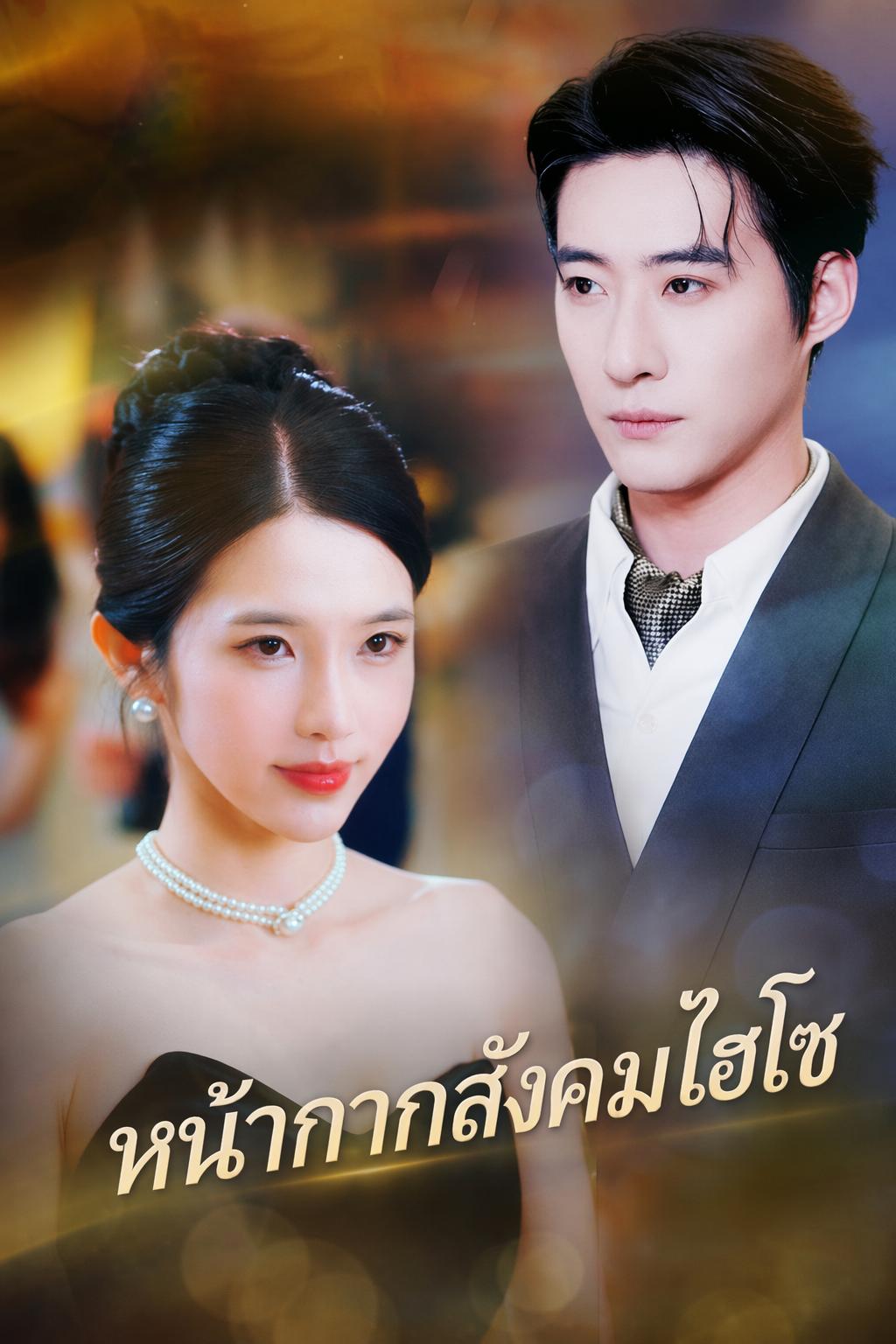 หน้ากากสังคมไฮโซ