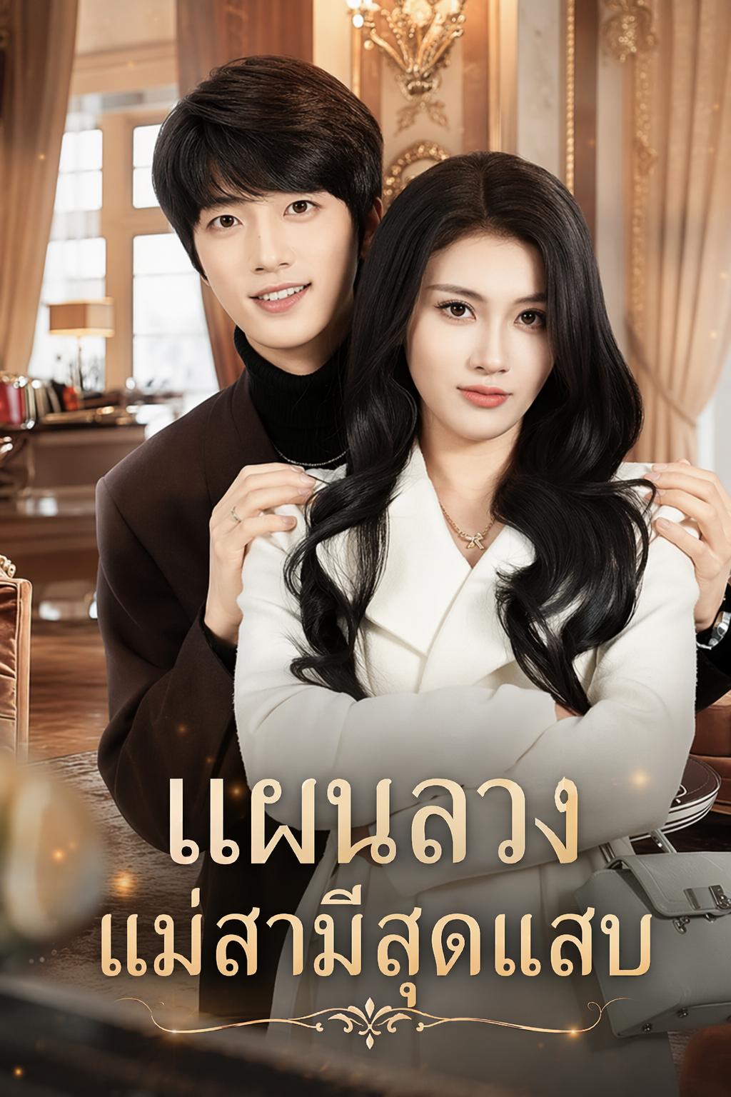 แม่สามีปราบพยศ