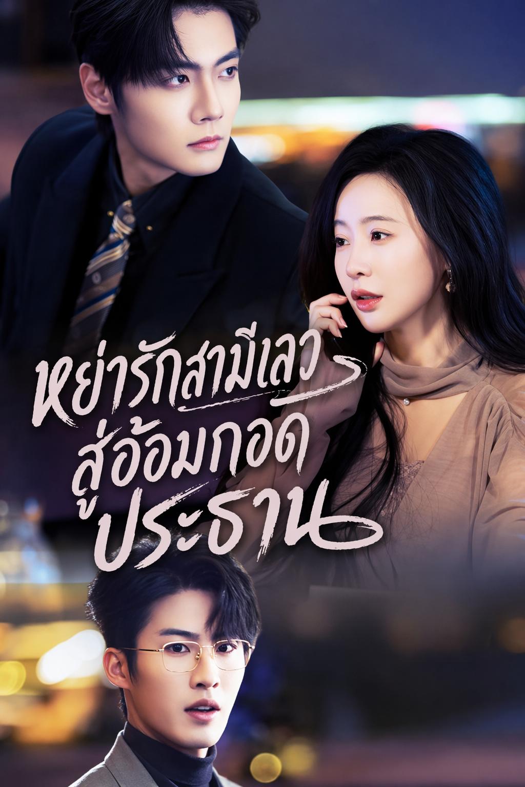 หย่ารักสามีเลว สู่อ้อมกอดประธาน