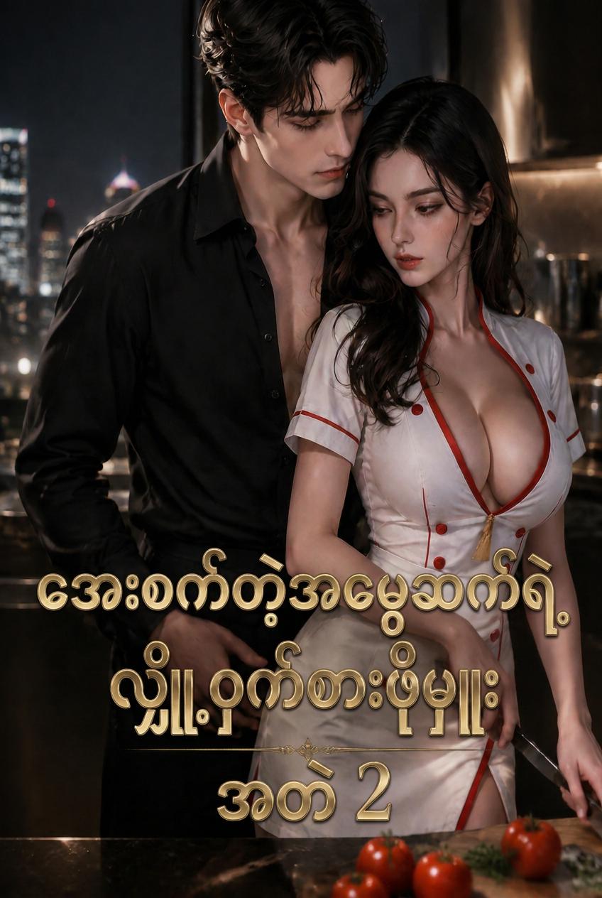 အေးစက်တဲ့အမွေဆက်ရဲ့လျှို့ဝှက်စားဖိုမှူး အတွဲ 2