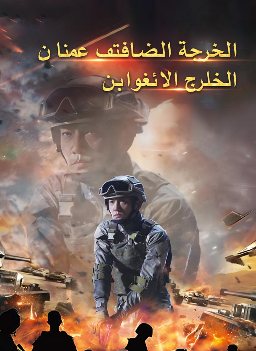 الجندي الخارق الذي لا يقهر