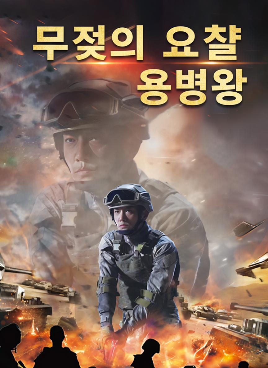 무적의 요孽 용병왕