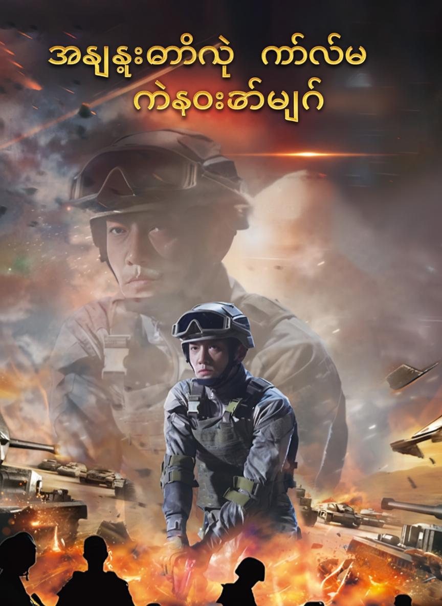 အရှုံးမရှိတဲ့ နတ်ဆိုးစစ်ဘုရင်
