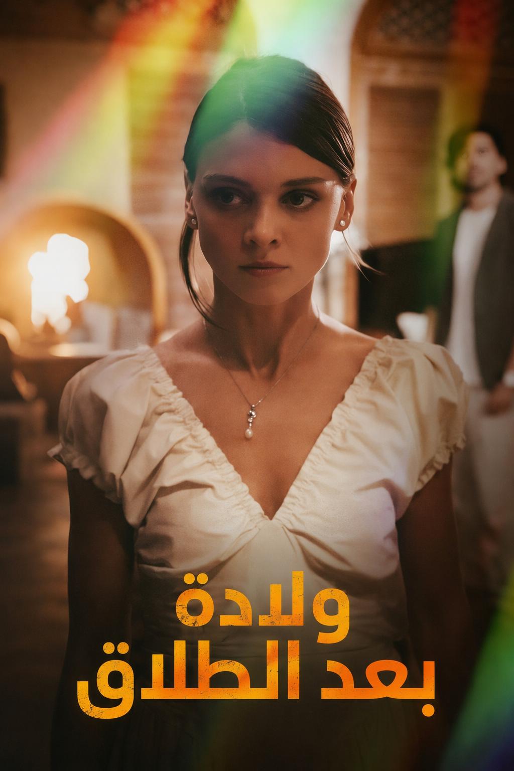 ولادة بعد الطلاق