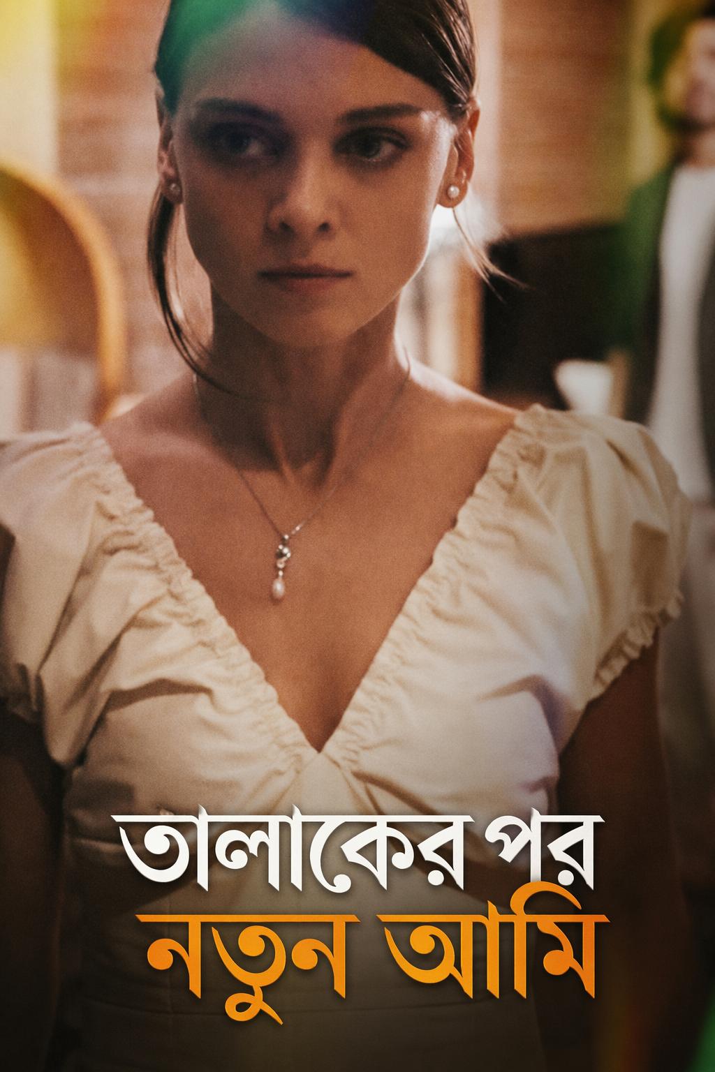 তালাকের পর নতুন আমি