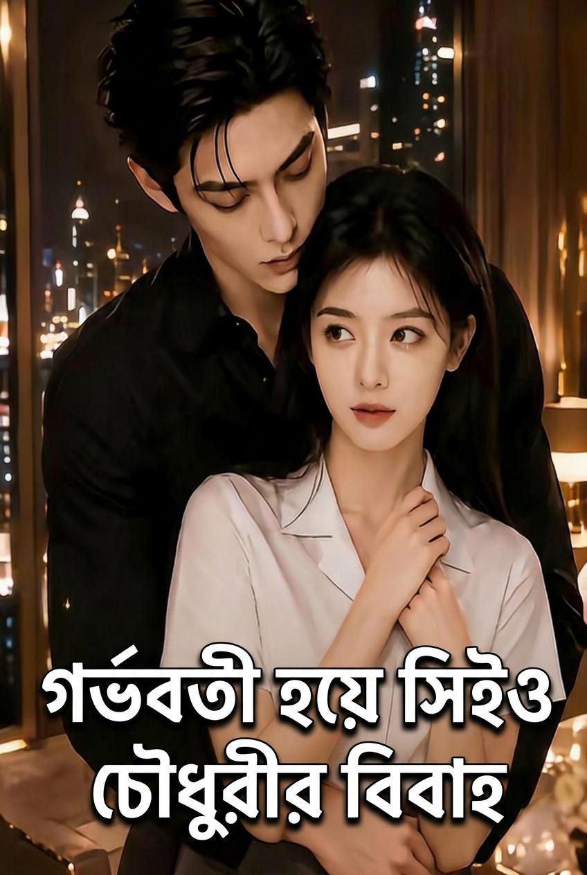 গর্ভবতী হয়ে সিইও চৌধুরীর বিবাহ