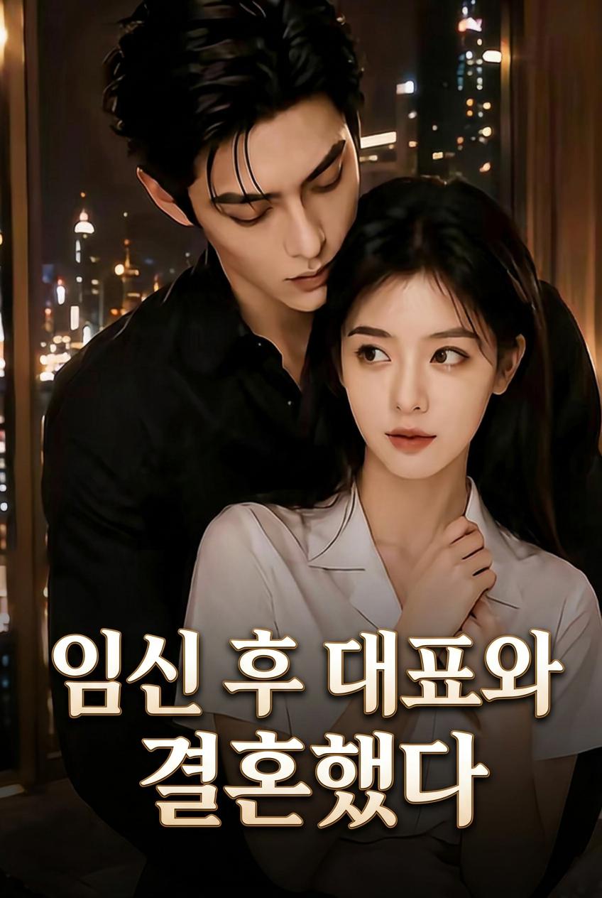 임신 후 대표와 결혼했다