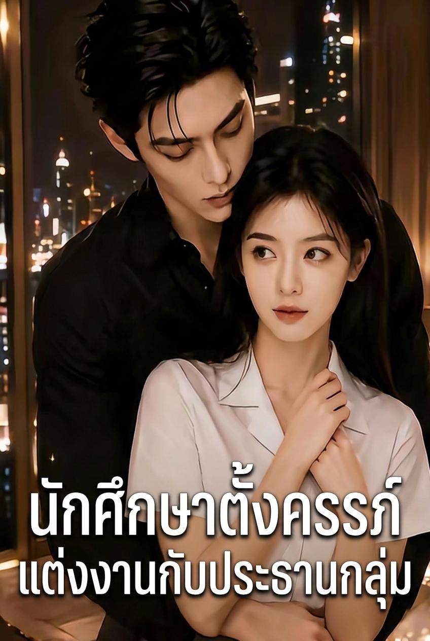 นักศึกษาตั้งครรภ์ แต่งงานกับประธานกลุ่ม