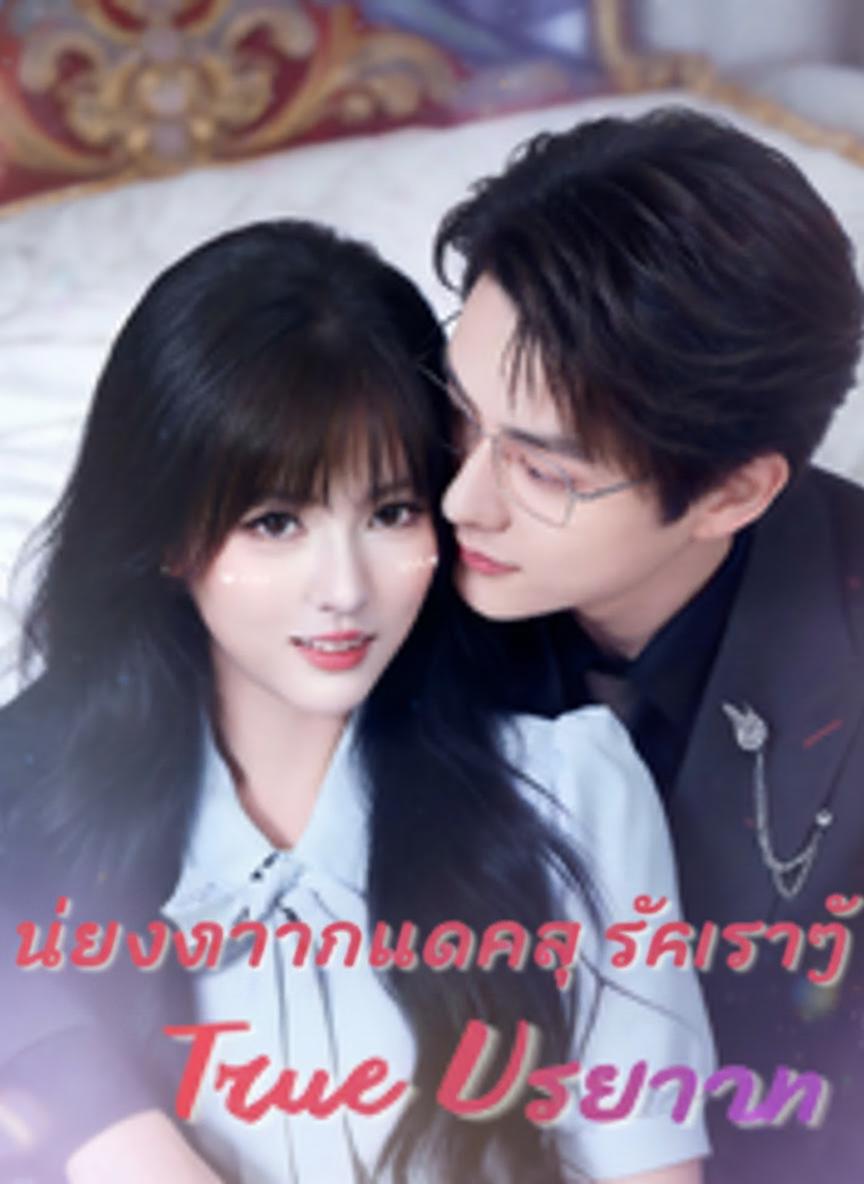 แต่งงานหลอกๆ รักจริงๆ