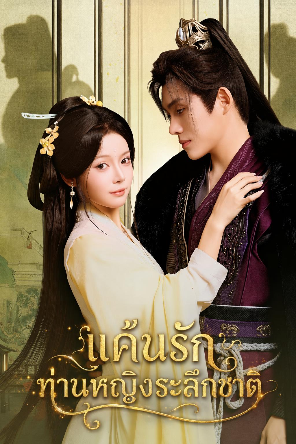 แค้นรักท่านหญิงระลึกชาติ