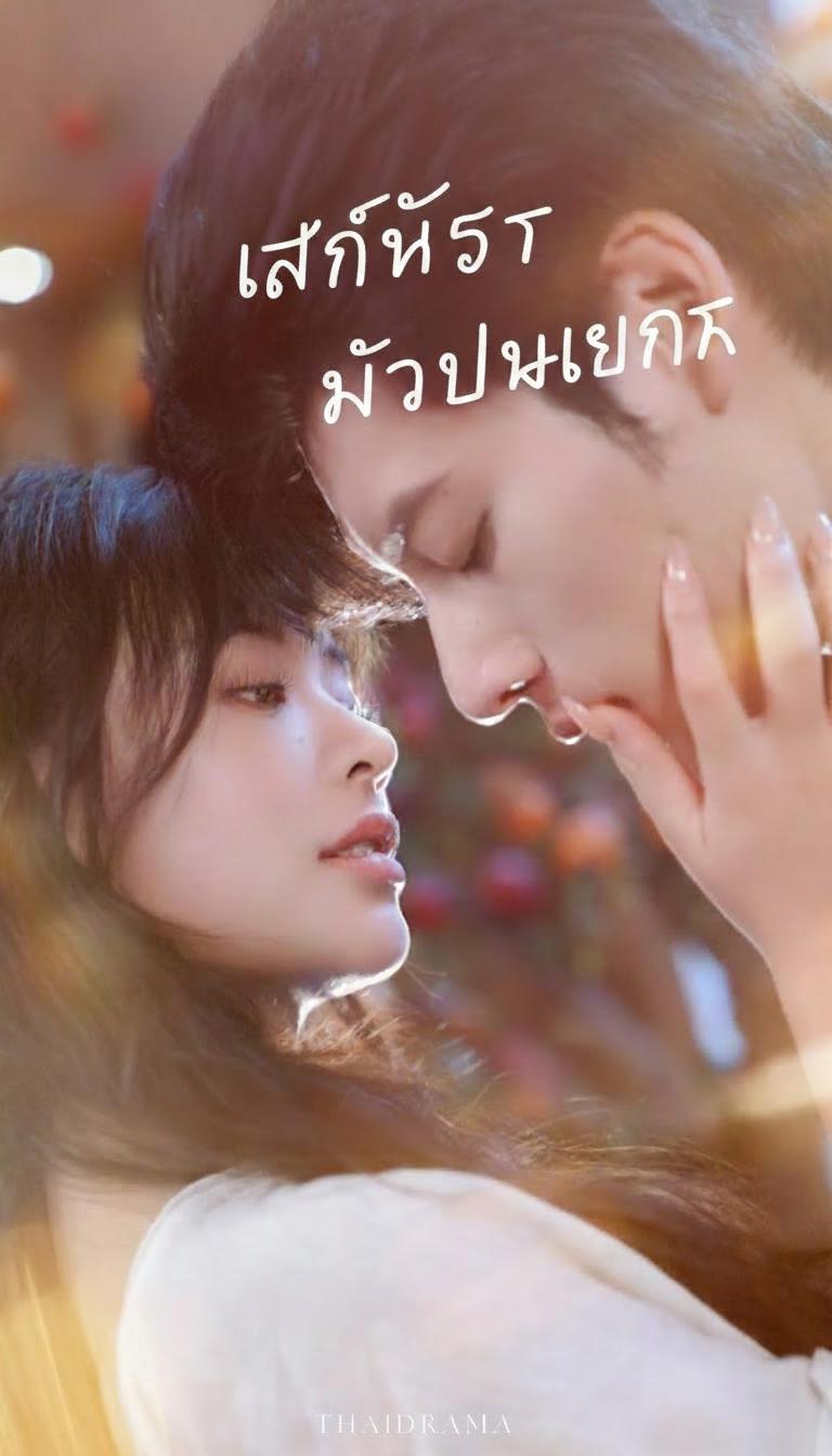 ยั่วรักผู้ฝักใฝ่ในธรรม