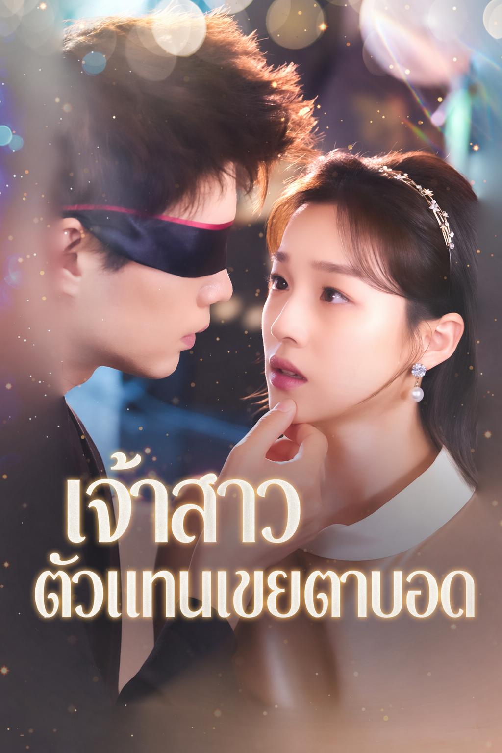 เจ้าสาวตัวแทนเขยตาบอด