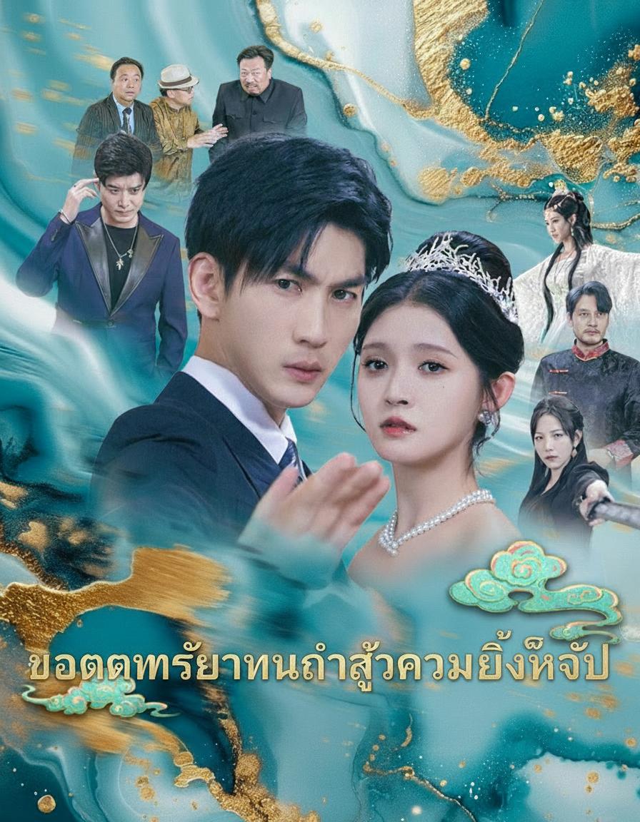 สามีข้าคือเซียนจุน