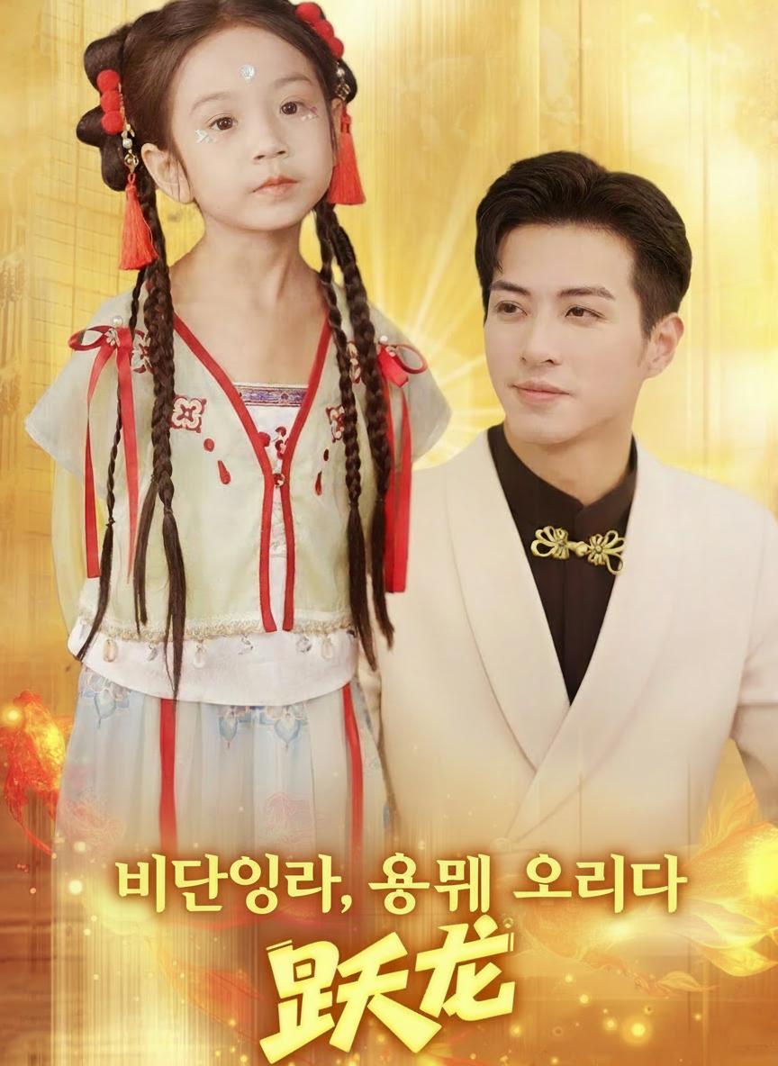 비단잉어, 용문에 오르다