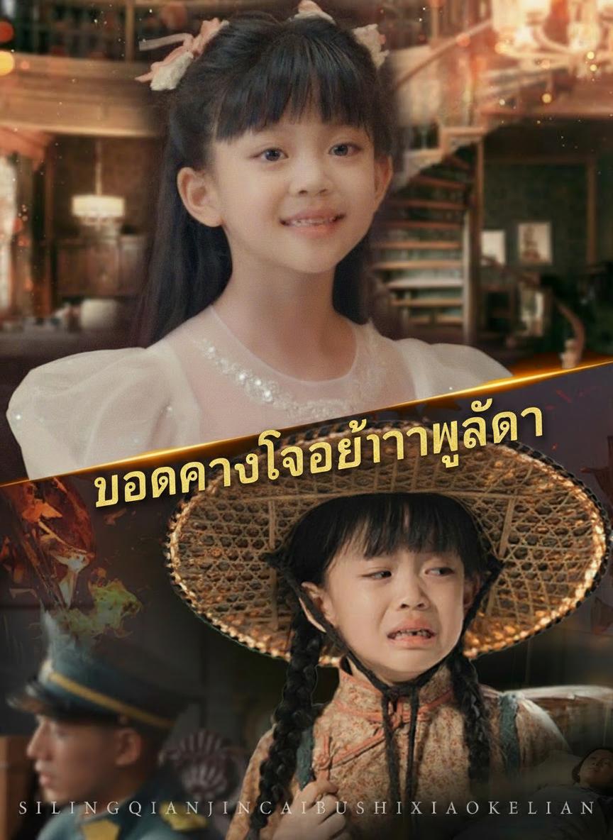 ลูกสาวตัวจริงของผู้บัญชาการ