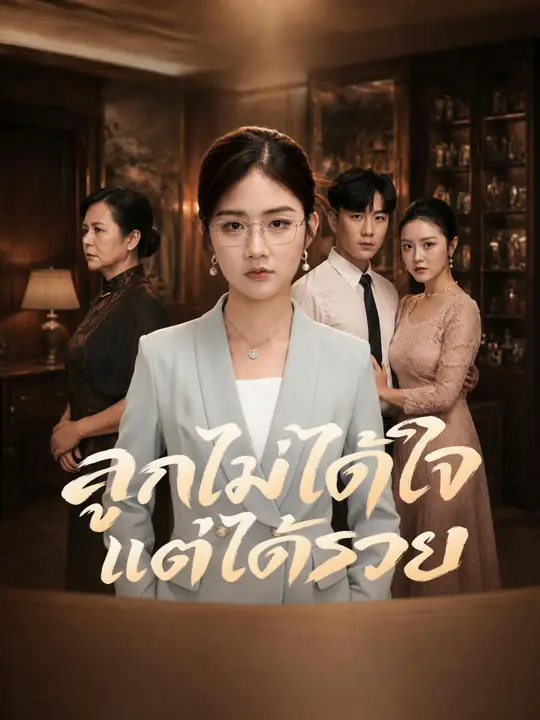ลูกไม่ได้ใจแต่ได้รวย
