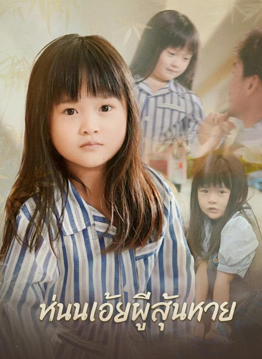 ลูกรักลูกชัง