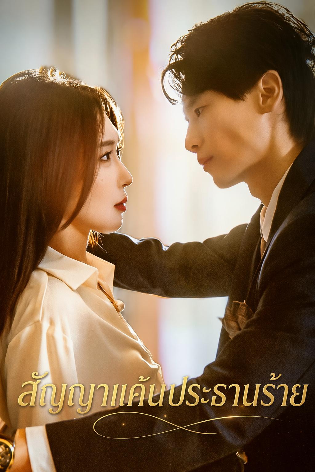 สัญญาแค้นประธานร้าย