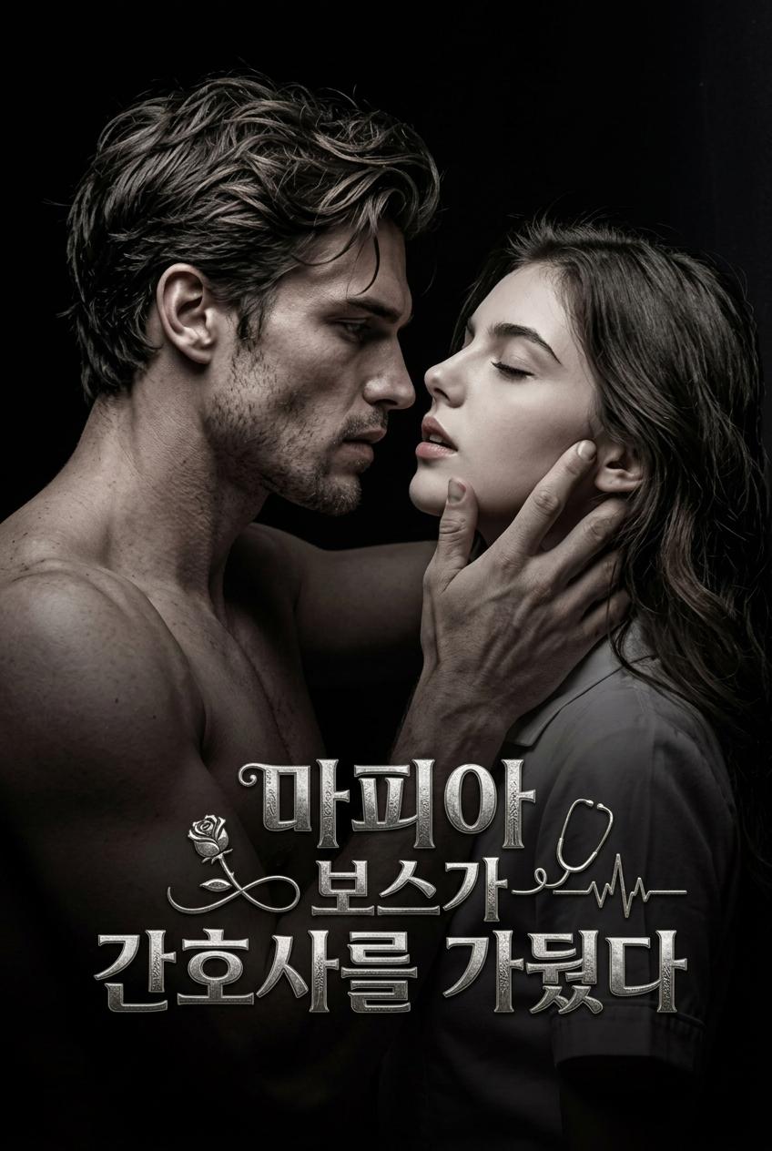 마피아 보스의 비밀 간호사