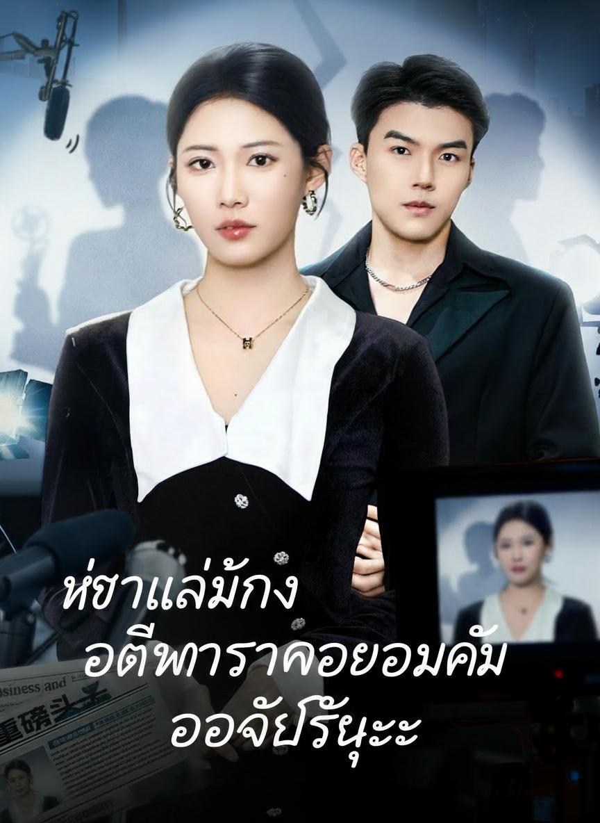 ดวงใจคืนชีพ