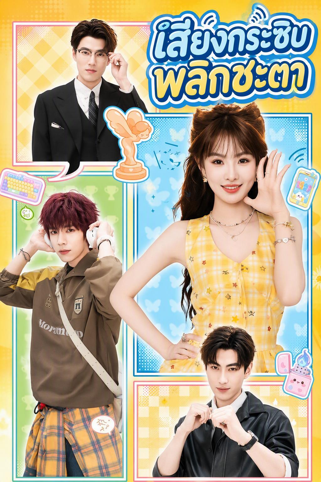 สาวพลังพิเศษได้ยินเสียงสิ่งของ กลายเป็นที่รักของครอบครัว