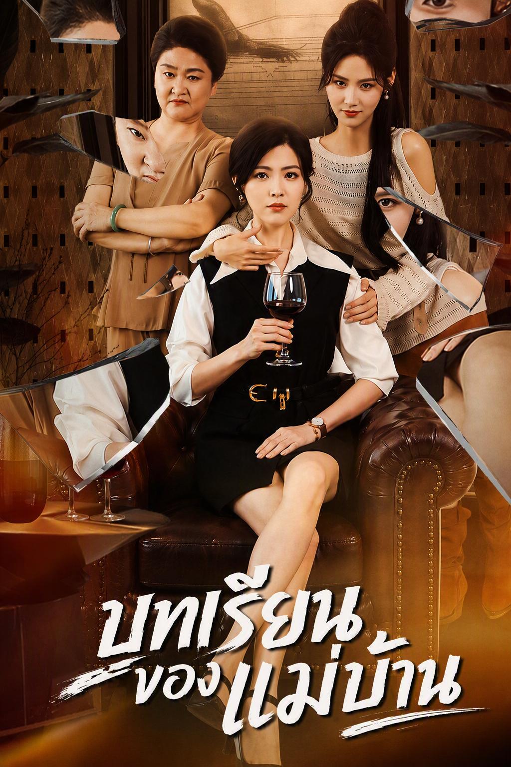 ลูกสาวเศรษฐีลงโทษแม่บ้านยึดบ้าน