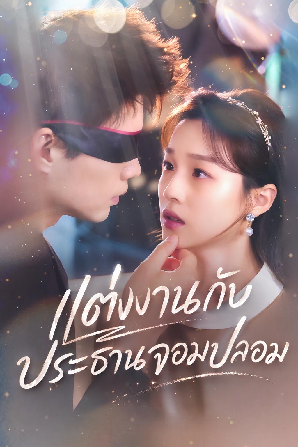 แต่งงานผิดคนกับคุณเผยจอมหวาน
