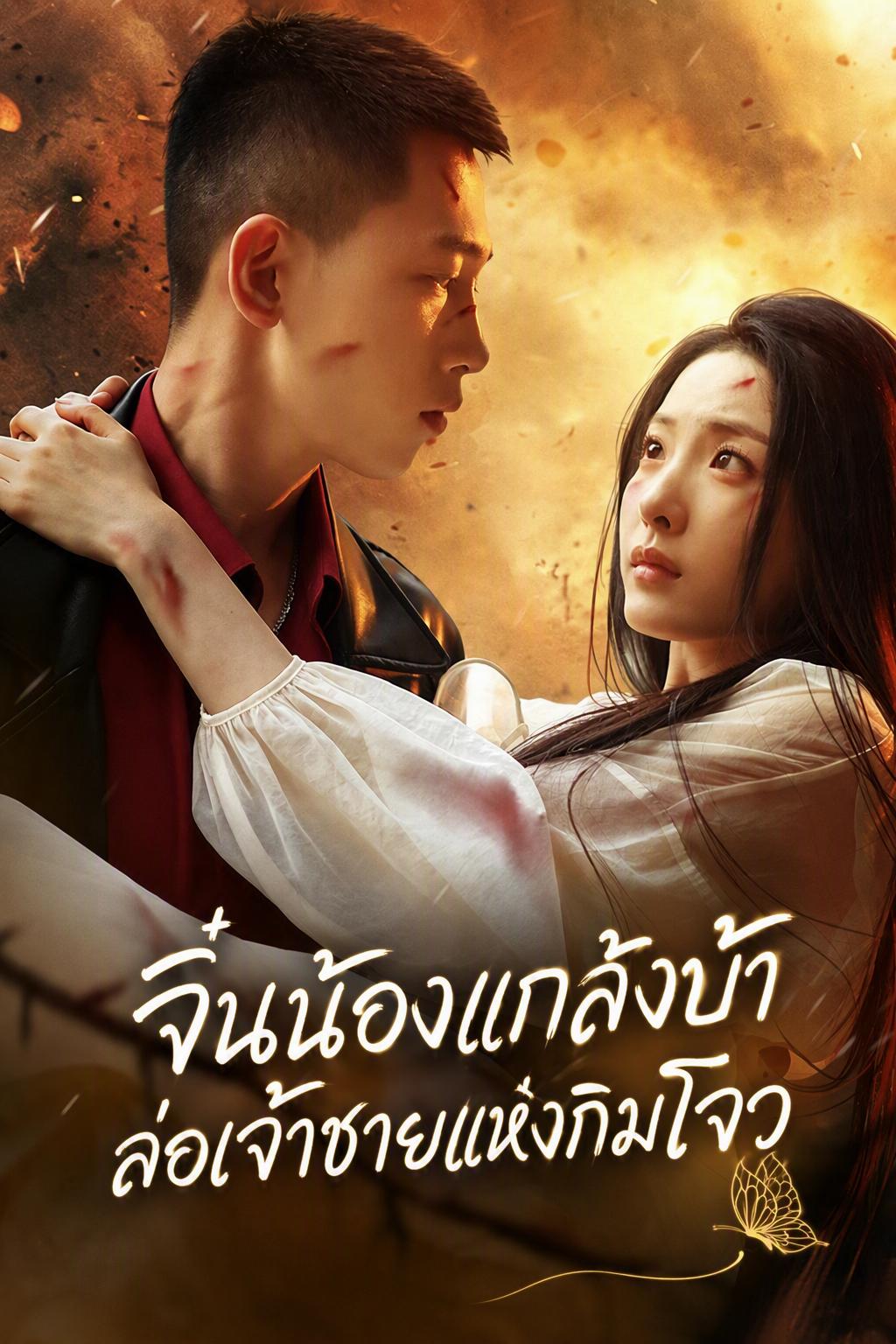 บ่วงรักลวงใจองค์ชาย