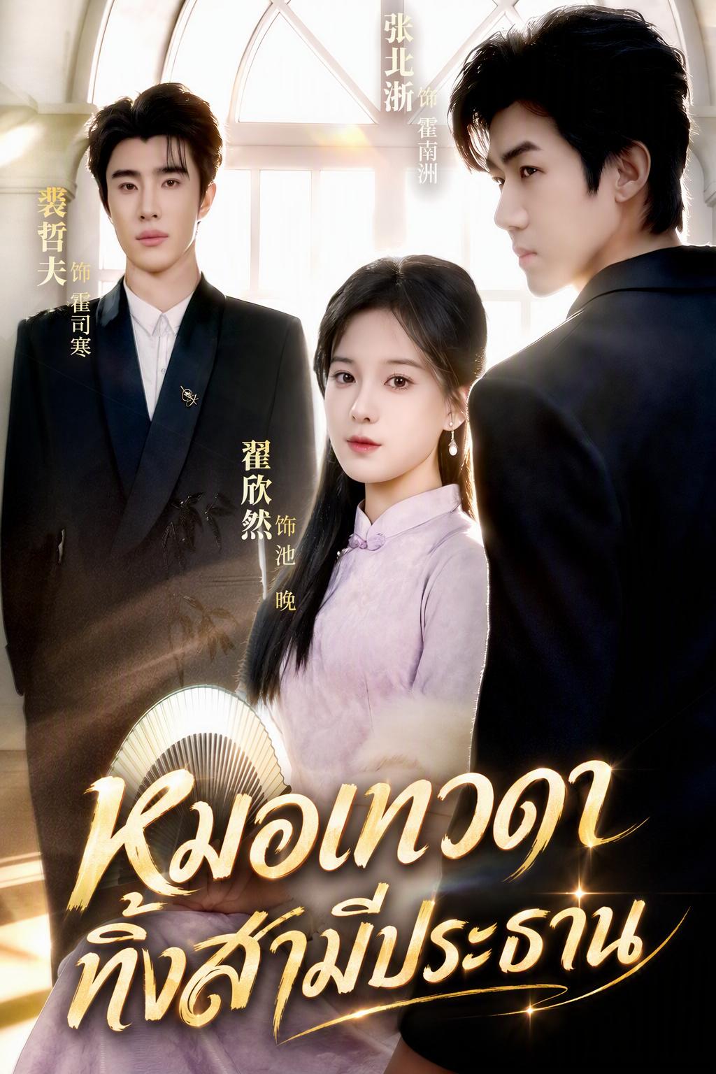 ภรรยาแพทย์อัศจรรย์แต่งงานใหม่