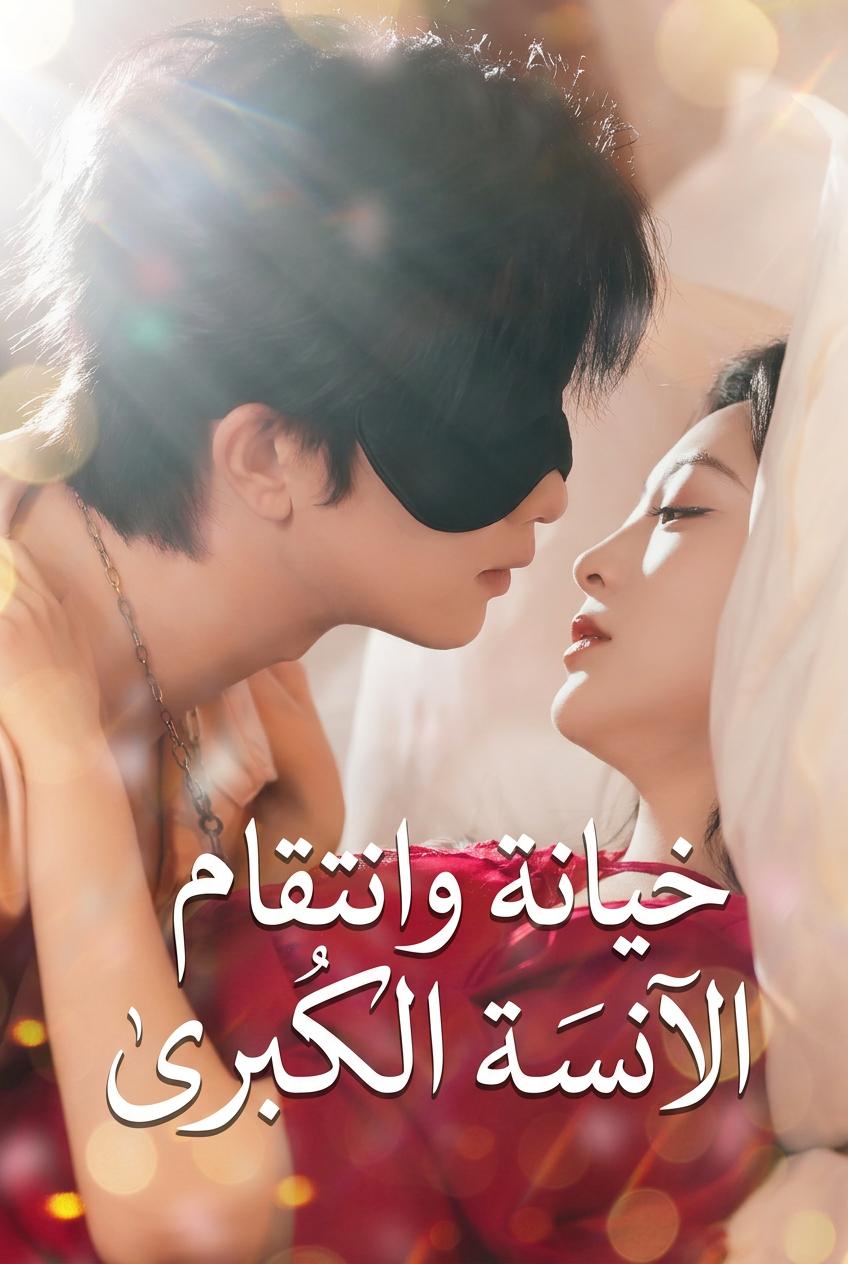 خيانة وانتقام الآنسة الكبرى