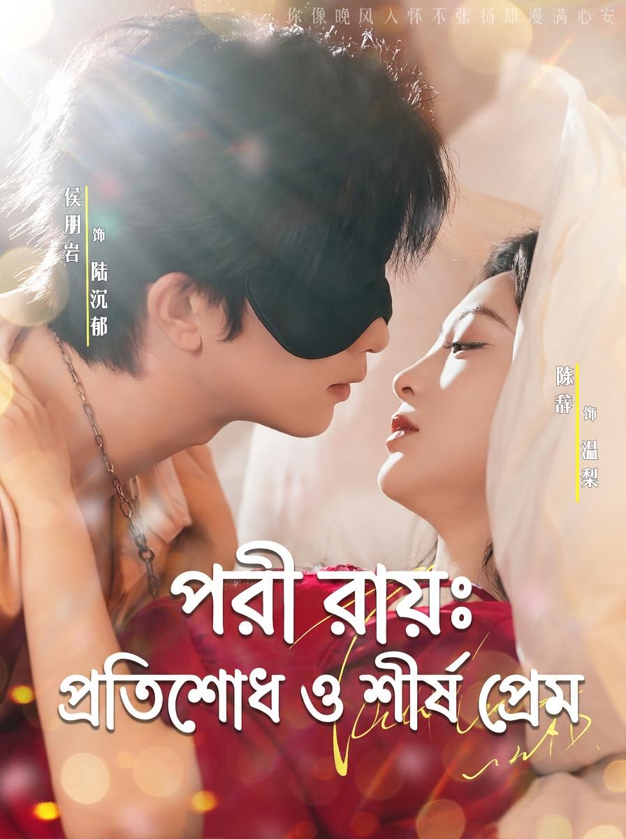 পরী রায়: প্রতিশোধ ও শীর্ষ প্রেম