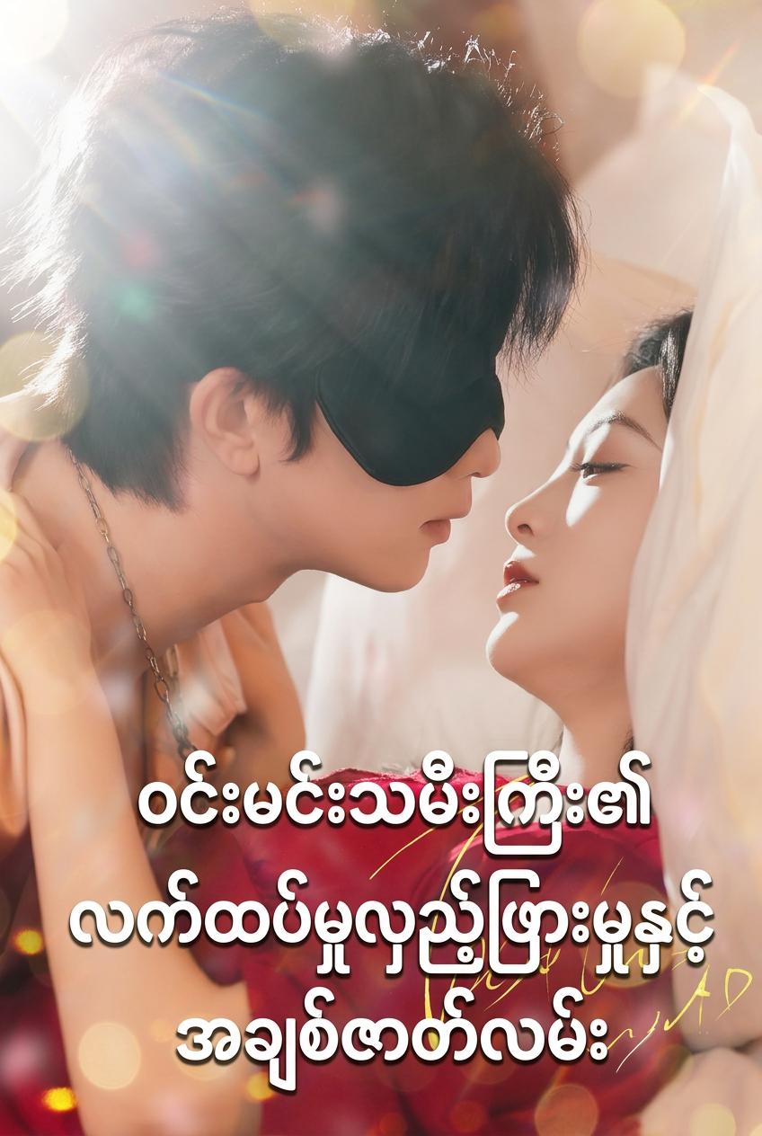 ဝင်းမင်းသမီးကြီး၏ လက်ထပ်မှုလှည့်ဖြားမှုနှင့် အချစ်ဇာတ်လမ်း