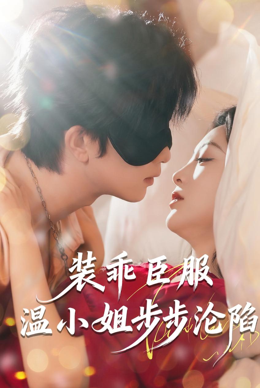 裝乖臣服，溫小姐步步淪陷！