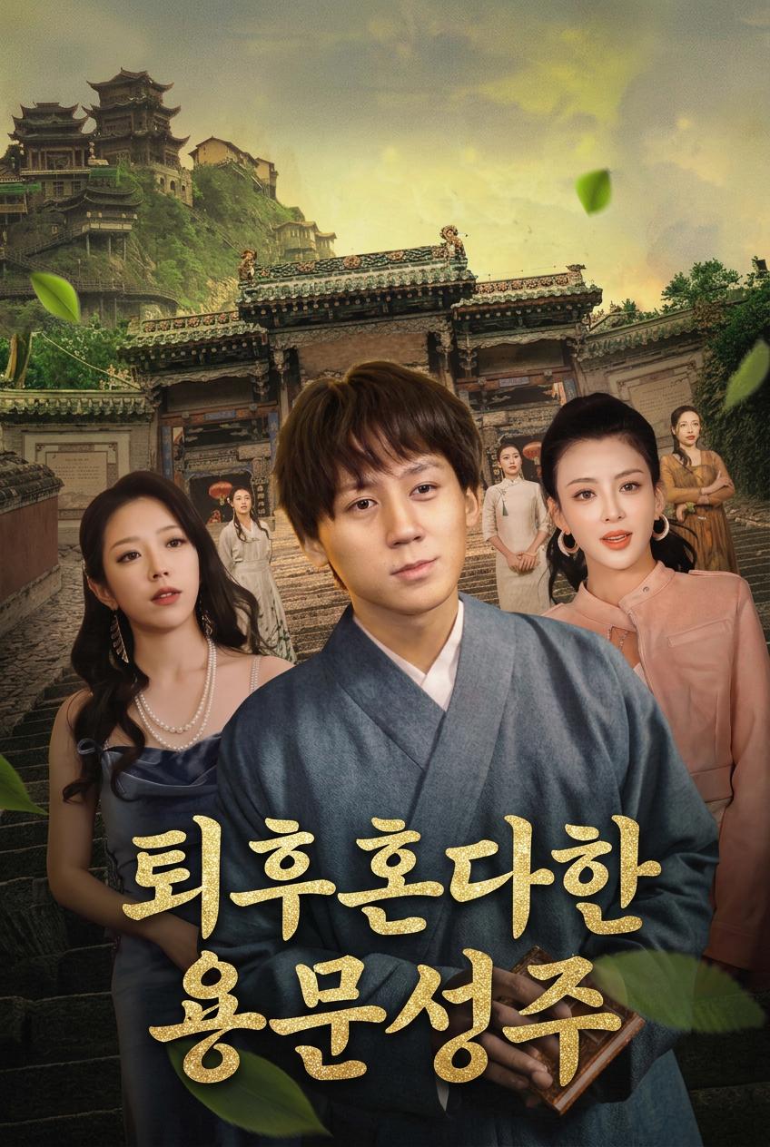 퇴혼당한 용문 성주