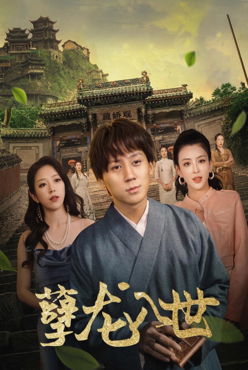 孽龍入世