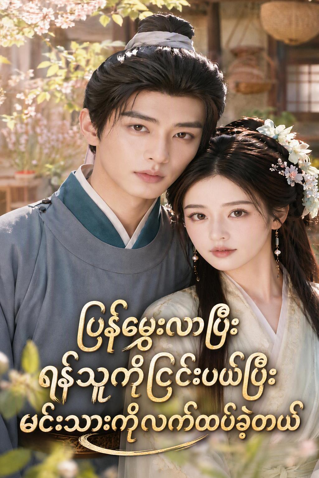 သူမဟုတ်၊ အိမ်ရှေ့စံသာဖြစ်သည်