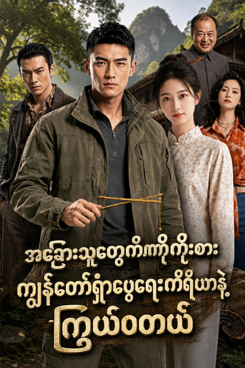 နဂါးလှံတံ၏လျှို့ဝှက်ချက်
