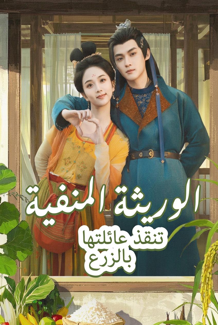 الوريثة المنفية تنقذ عائلتها بالزرع