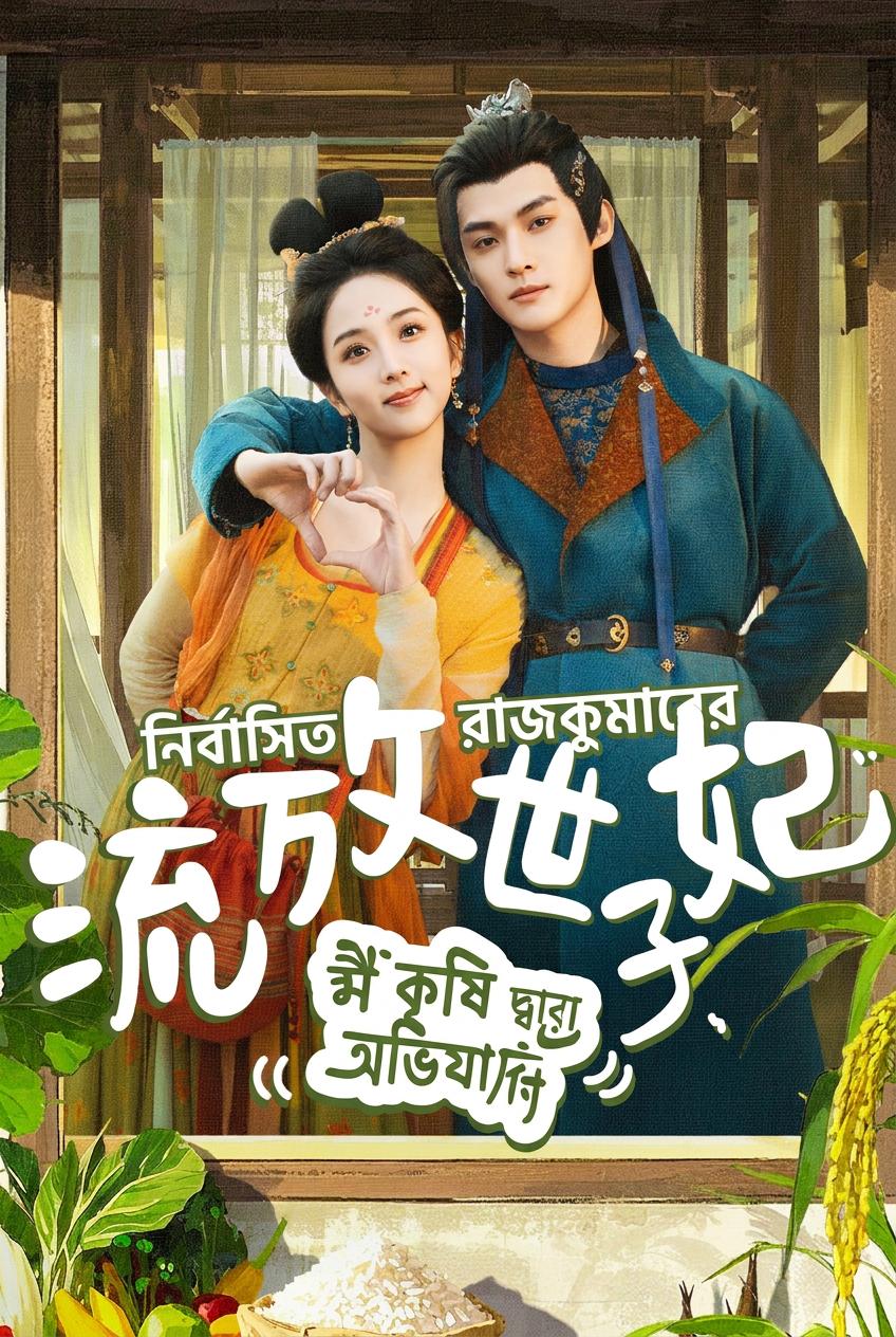 নির্বাসিত রাজকুমারের স্ত্রী কৃষি অভিযান