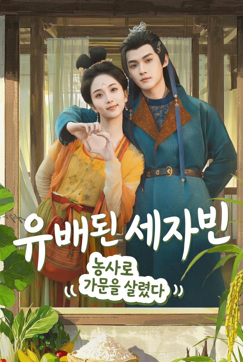 유배된 세자빈 농사로 가문을 살렸다