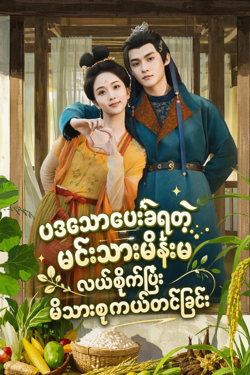 ပဒေသာပေးခံရတဲ့မင်းသားမိန်းမ လယ်စိုက်ပြီးမိသားစုကယ်တင်ခြင်း