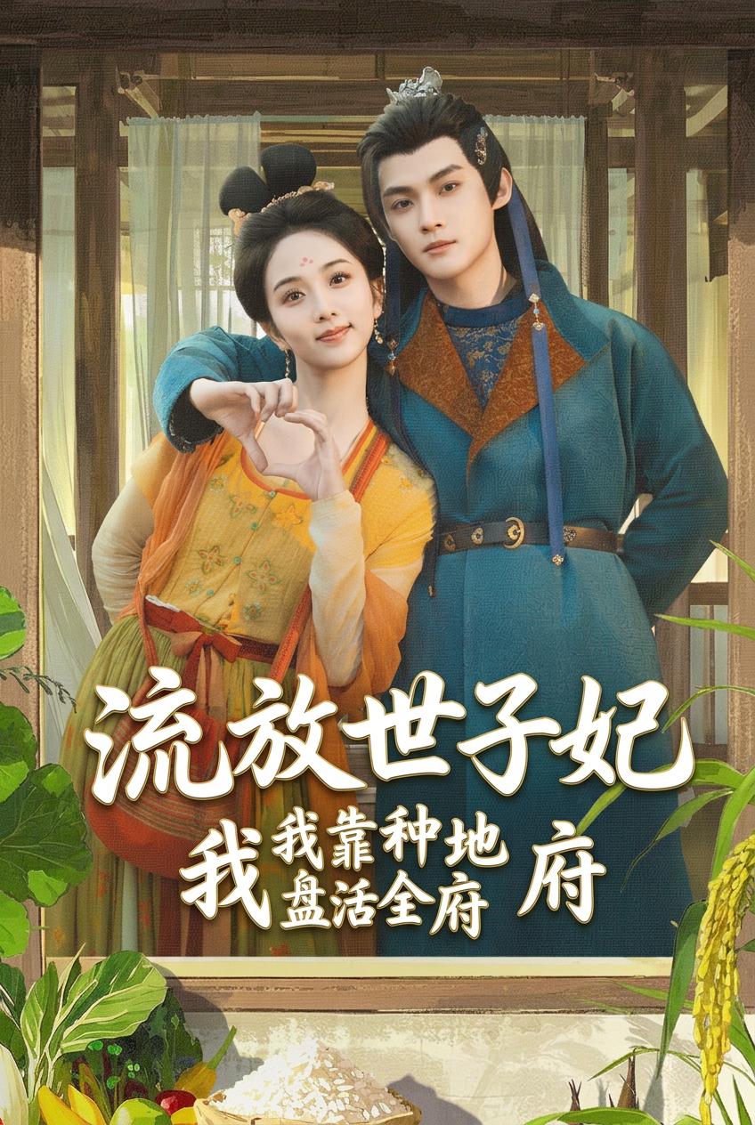 流放世子妃，我靠種地盤活全府