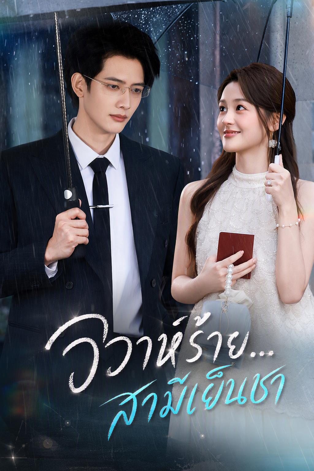 แต่งงานช้า สามีเพิ่งมารู้สึกผิด