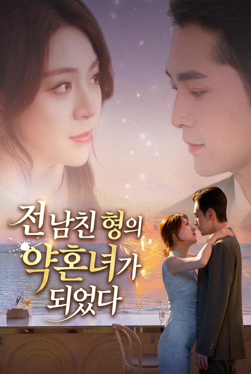 그의 형과 결혼했다