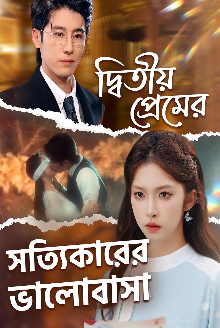 আমার বাগদত্তার চাচা