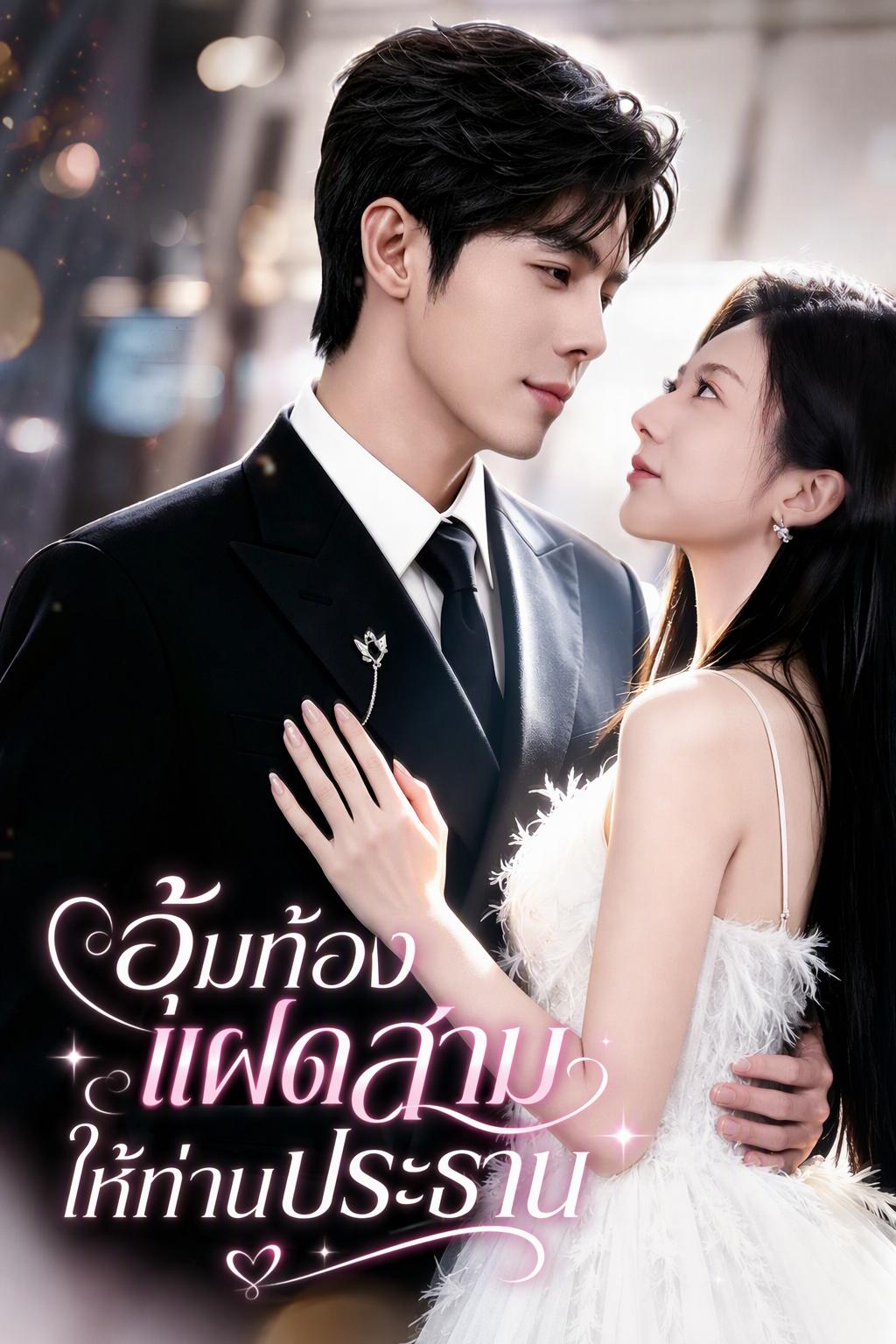 สาวกลิ่นพิเศษแค้นคนร้ายได้ใจประธาน