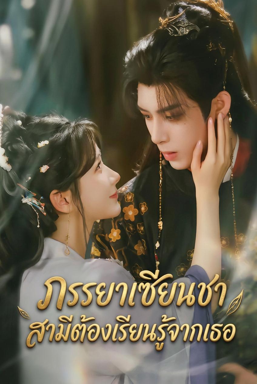 ภรรยาเซียนชา สามีต้องเรียนรู้จากเธอ