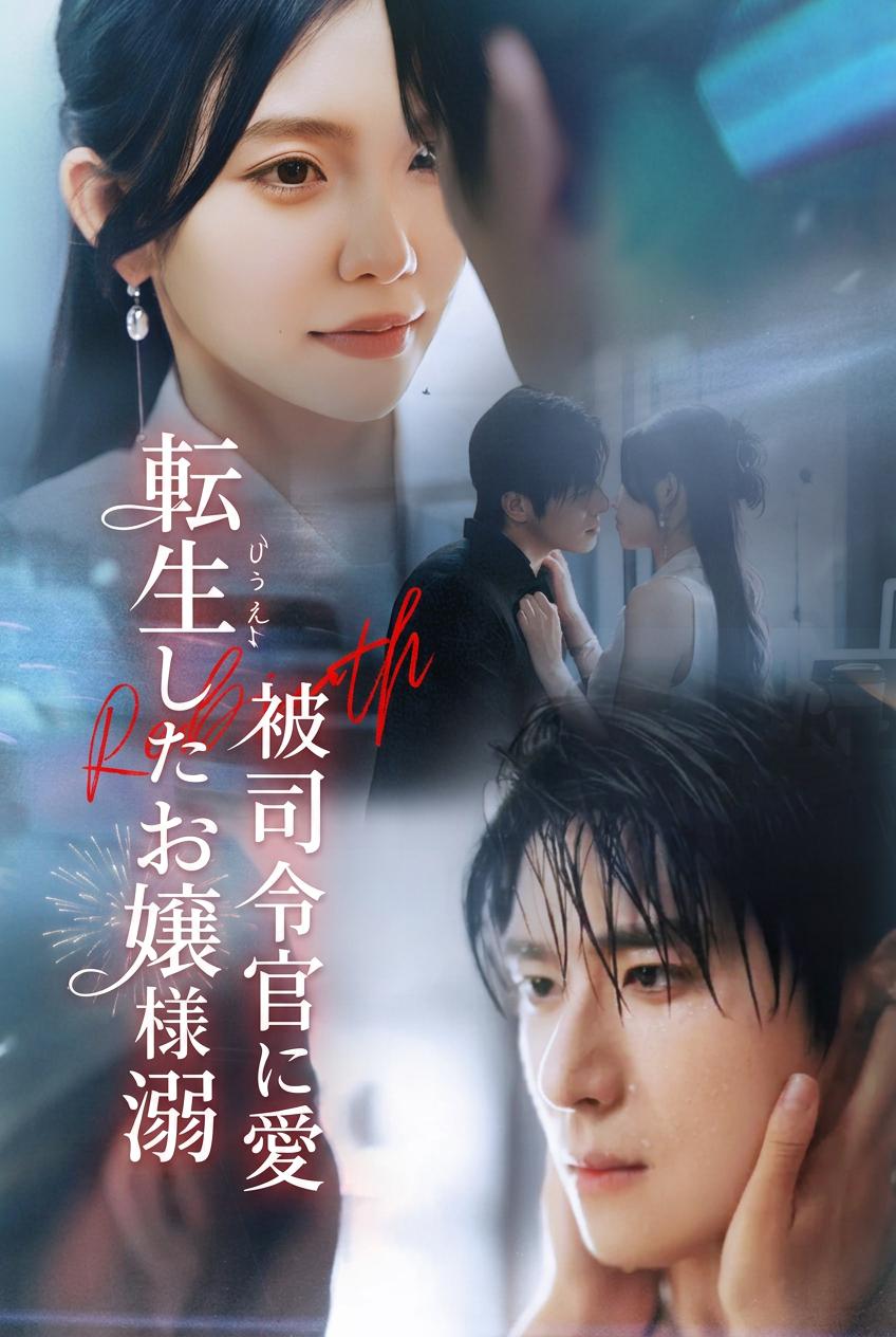 軍妻の華麗なる転生